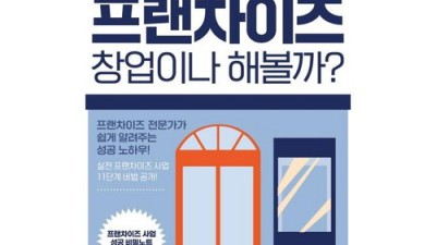 놓치면 후회! 프렌차이즈 창업 성공 비법 대방출 ✨
