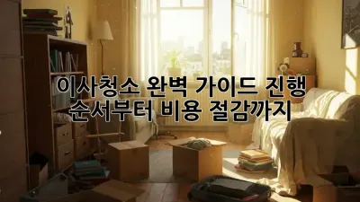 이사청소, 완벽 가이드: 진행 순서부터 비용 절감까지!