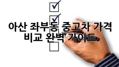 아산 좌부동 중고차 가격 비교 완벽 가이드