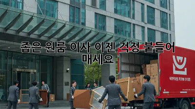 좁은 원룸 이사, 이젠 걱정 붙들어 매세요! 👍