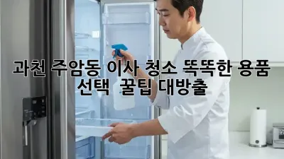 과천 주암동 이사 청소🧹✨ 똑똑한 용품 선택 & 꿀팁 대방출!