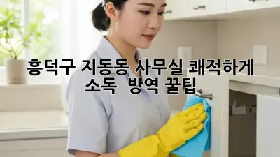 흥덕구 지동동 사무실 쾌적하게! ✨ 소독 & 방역 꿀팁 🍯