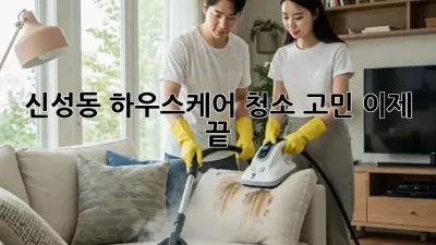 신성동 하우스케어🏠, 청소 고민 이제 끝!✨