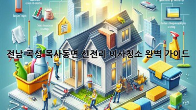전남 곡성 목사동면 신전리 이사청소 완벽 가이드