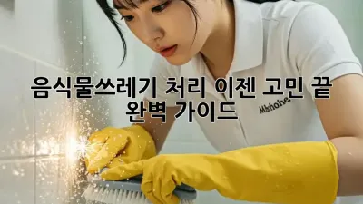 음식물쓰레기 처리, 이젠 고민 끝! 완벽 가이드